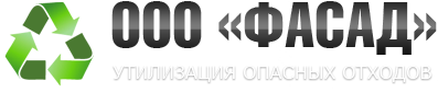       Компания «Фасад» - утилизация опасных отходов в Дагестане и в Чечне